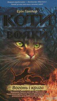 Коти-вояки. Вогонь і крига — Эрин Хантер