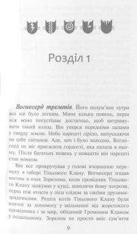 Коти-вояки. Вогонь і крига — Эрин Хантер