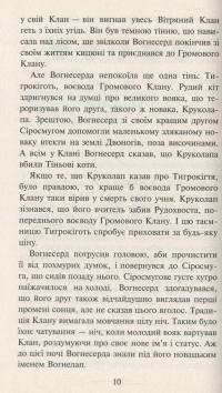Коти-вояки. Вогонь і крига — Эрин Хантер