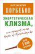 Энергетическая клизма — Мирзакарим Норбеков