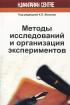 Методы исследований и организация экспериментов