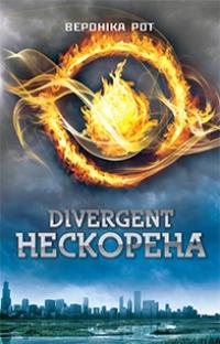 Дивергент. Нескорена — Вероніка Рот