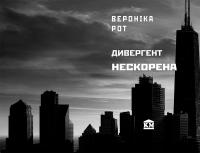 Дивергент. Нескорена — Вероніка Рот #2