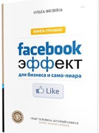 Facebook-эффект для бизнеса и самопиара. Книга-тренинг — Ольга Филина