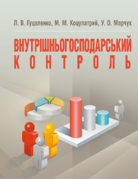 Внутрішньогосподарський контроль — Л. В. Гуцаленко