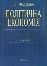 Політична економія. Підручник — В.Г. Федоренко