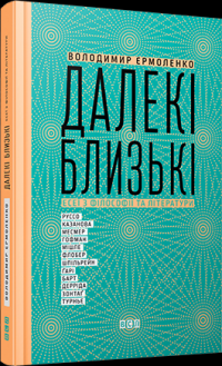 Далекі близькі — Володимир Єрмоленко