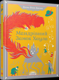 Мандрівний замок Хаула — Діана Вінн Джонс