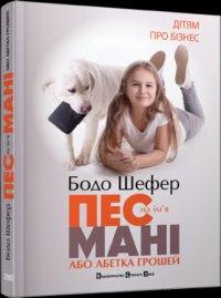 Пес на ім’я Мані — Бодо Шефер