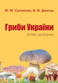 Гриби України. Атлас-довідник — Марина Сухомлин, Вероніка Джаган