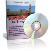 Английский за 6 недель (Книга+CD в коробке) — Элизабет Смит