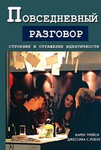 Повседневный разговор. Строение и отражение идентичности — Карен Трейси, Джессика С. Роблз