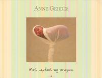 Мой первый год жизни. Календарь — Анна Геддес