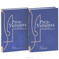 Русь-Украина. Становление государственности (комплект из 2 книг) — Юрий Мирошниченко, Сергей Удовик #2