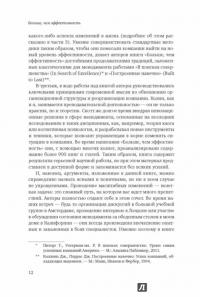 Больше, чем эффективность. Как самые успешные компании сохраняют лидерство на рынке — Скотт Келлер, Колин Прайс #3