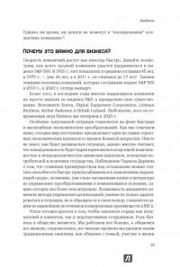 Больше, чем эффективность. Как самые успешные компании сохраняют лидерство на рынке — Скотт Келлер, Колин Прайс #10