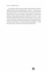 Больше, чем эффективность. Как самые успешные компании сохраняют лидерство на рынке — Скотт Келлер, Колин Прайс #18