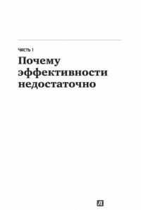 Больше, чем эффективность. Как самые успешные компании сохраняют лидерство на рынке — Скотт Келлер, Колин Прайс #19