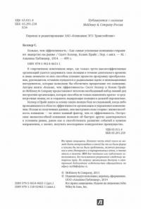 Больше, чем эффективность. Как самые успешные компании сохраняют лидерство на рынке — Скотт Келлер, Колин Прайс #25