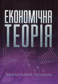 Економічна теорія — Любовь Касьяненко