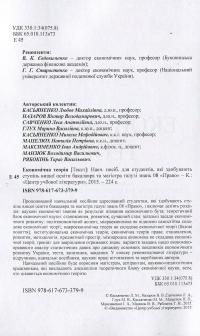 Економічна теорія — Любовь Касьяненко #3