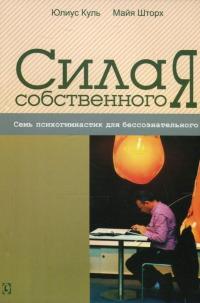 Сила собственного "Я". Семь психогимнастик для бессознательного — Юлиус Куль, Майя Шторх