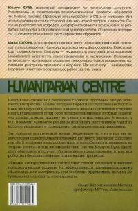 Сила собственного "Я". Семь психогимнастик для бессознательного — Юлиус Куль, Майя Шторх #2