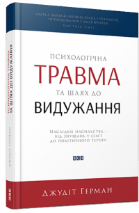 Психологічна травма та шлях до видужання. Наслідки насильства - від знущань у сім'ї до політичного терору — Джудит Герман