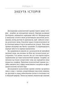 Психологічна травма та шлях до видужання. Наслідки насильства - від знущань у сім'ї до політичного терору — Джудит Герман #4