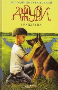 Джури. Книга 4. Джури і кудлатик — Владимир Рутковский