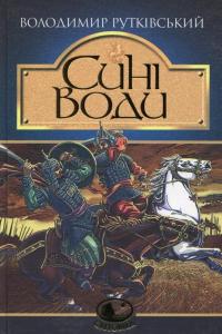 Сині Води — Владимир Рутковский