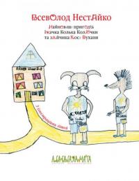 Найновіші пригоди їжачка Колька Колючки та зайчика Косі Вуханя — Всеволод Нестайко #2