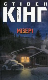 Мізері — Стивен Кинг