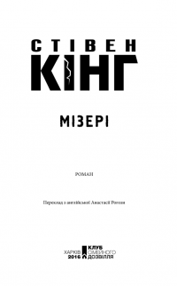 Мізері — Стивен Кинг #4