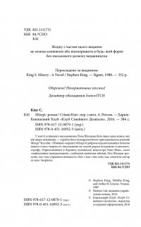 Мізері — Стивен Кинг #5