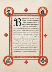 Шептицький від А до Я — Оксана Думанская, Галина Терещук #11