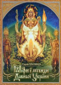 Міфи і легенди Давньої України — Сергей Плачинда