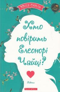 Хто повірить Елеонорі Чайці? — Юлія Смаль