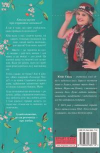 Хто повірить Елеонорі Чайці? — Юлія Смаль #2