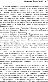 Хто повірить Елеонорі Чайці? — Юлія Смаль #4