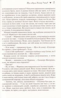 Хто повірить Елеонорі Чайці? — Юлія Смаль #10