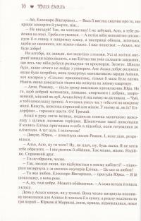 Хто повірить Елеонорі Чайці? — Юлія Смаль #11