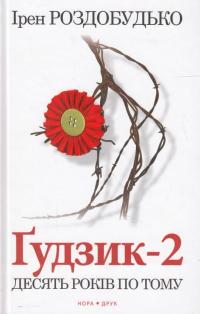 Гудзик - 2. Десять років по тому — Ирэн Роздобудько