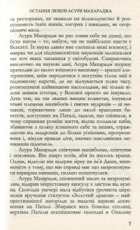 Остання любов Асури Махараджа — Любко Дереш #6