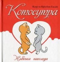 Котосутра. Нявська насолода — Клер Гаудин, Кристиан Гаудин