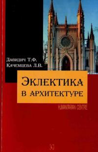 Эклектика в архитектуре