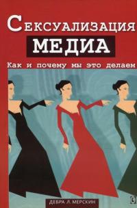Сексуализация медиа. Как и почему мы это делаем — Дебра Л. Мерскин