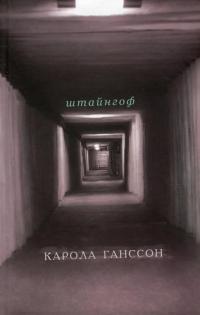 Штайнгоф — Карола Ганссон