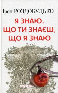 Я знаю, що ти знаєш, що я знаю — Ирэн Роздобудько