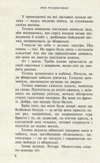 Я знаю, що ти знаєш, що я знаю — Ирэн Роздобудько #6